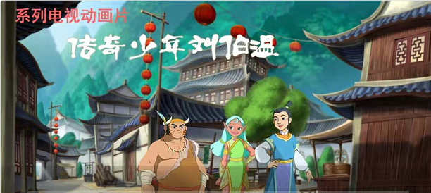 《传奇少年刘伯温》入选 2021年第三季度优秀国产电视动画片