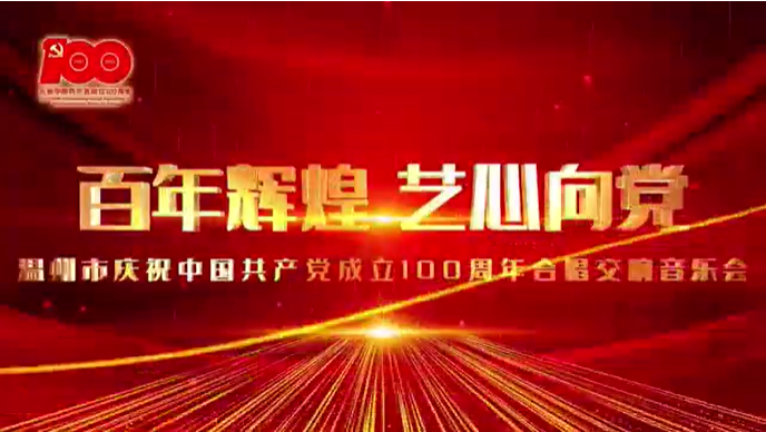 温州市举办庆祝中国共产党成立100周年线上合唱交响音乐会
