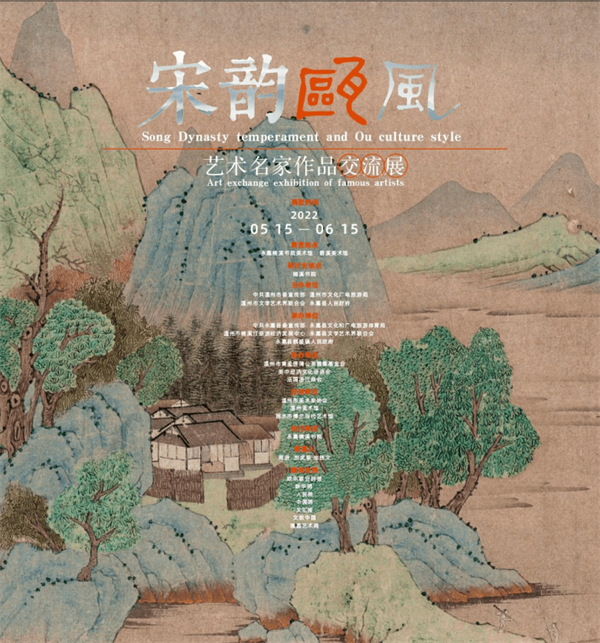 温州举办 “宋韵瓯风――艺术名家作品交流展”